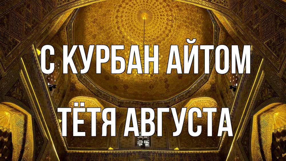 Открытка на каждый день с именем, Тётя-Августа С курбан айтом купол Прикольная открытка с пожеланием онлайн скачать бесплатно 