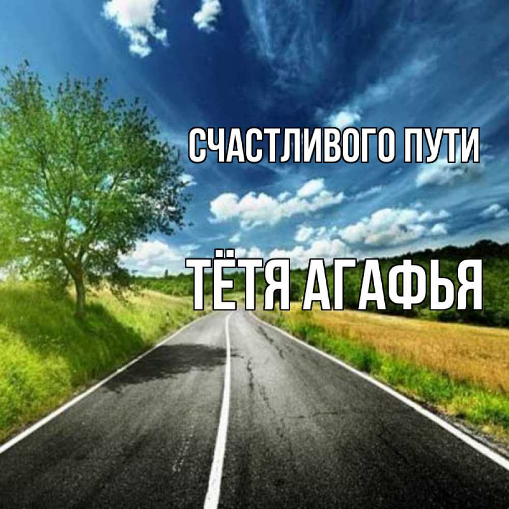 Открытка на каждый день с именем, Тётя-Агафья Счастливого пути яркие деревья и небо Прикольная открытка с пожеланием онлайн скачать бесплатно 