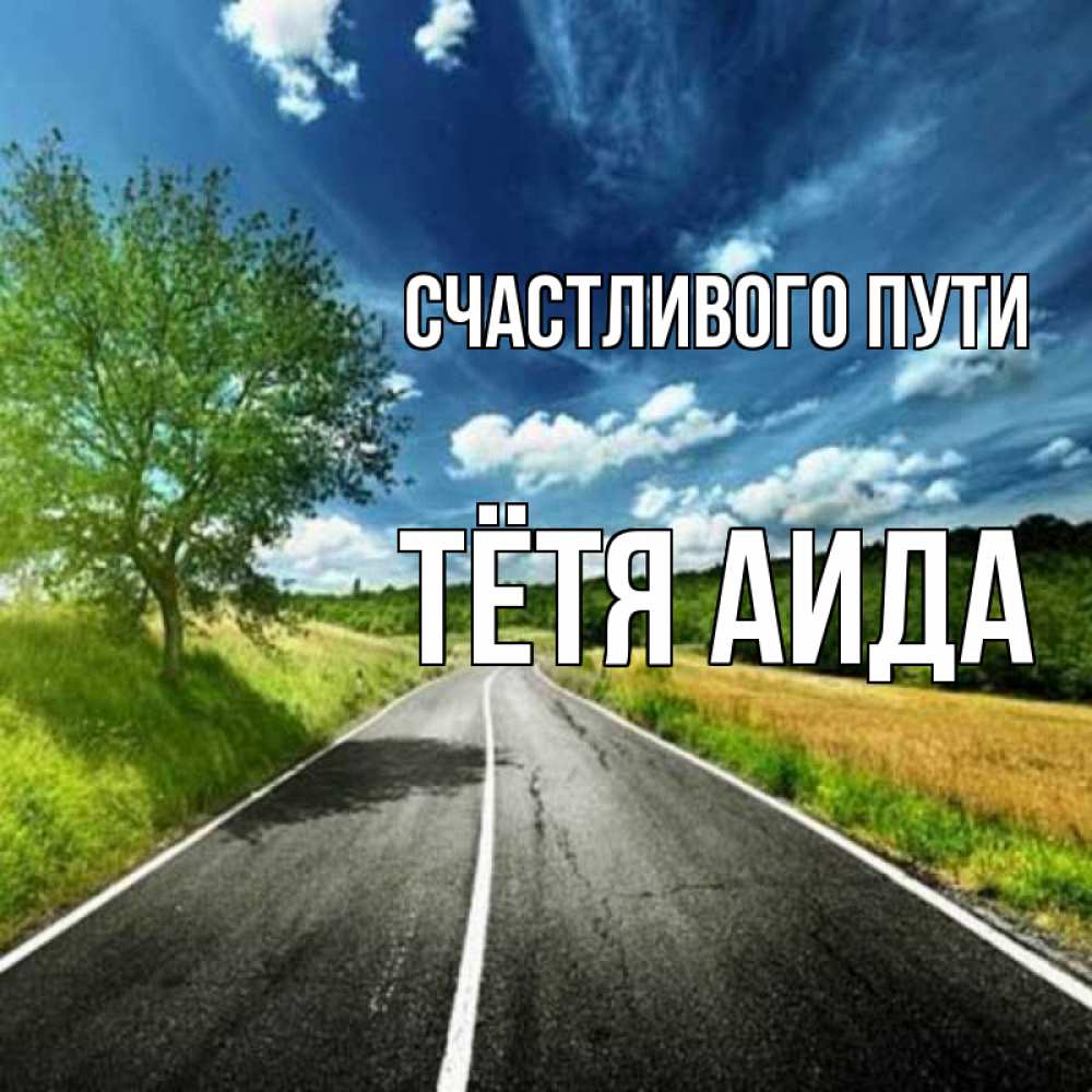 Открытка на каждый день с именем, Тётя-Аида Счастливого пути яркие деревья и небо Прикольная открытка с пожеланием онлайн скачать бесплатно 