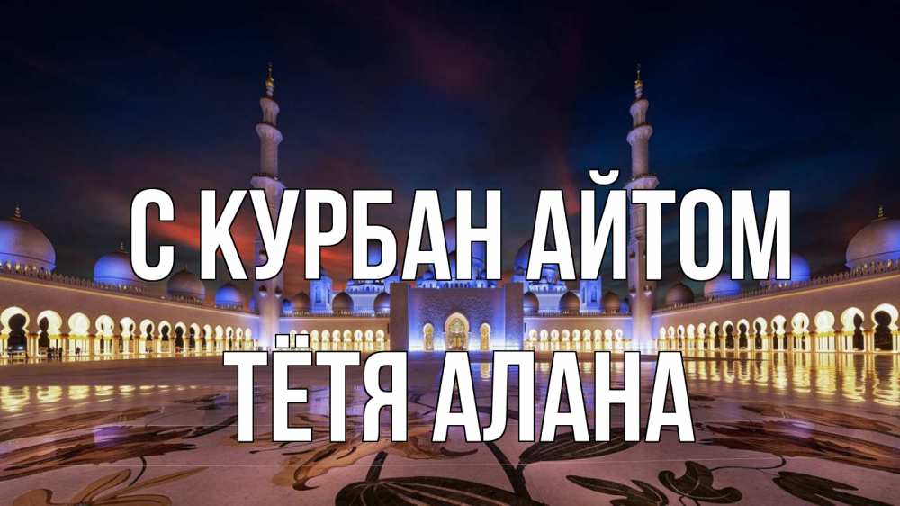 Открытка на каждый день с именем, Тётя-Алана С курбан айтом мечеть Прикольная открытка с пожеланием онлайн скачать бесплатно 