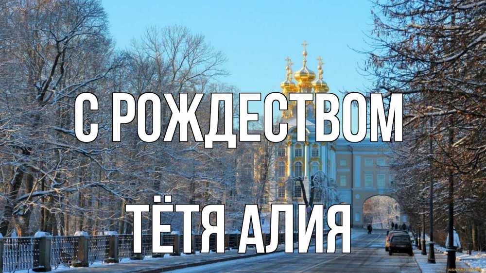 Открытка на каждый день с именем, Тётя-Алия С рождеством храм Прикольная открытка с пожеланием онлайн скачать бесплатно 