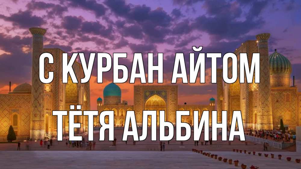 Открытка на каждый день с именем, Тётя-Альбина С курбан айтом мечеть Прикольная открытка с пожеланием онлайн скачать бесплатно 