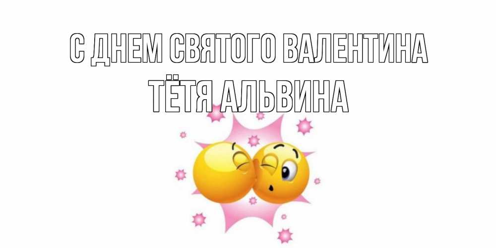 Открытка на каждый день с именем, Тётя-Альвина С днем Святого Валентина Валентинка для самой лучшей Прикольная открытка с пожеланием онлайн скачать бесплатно 