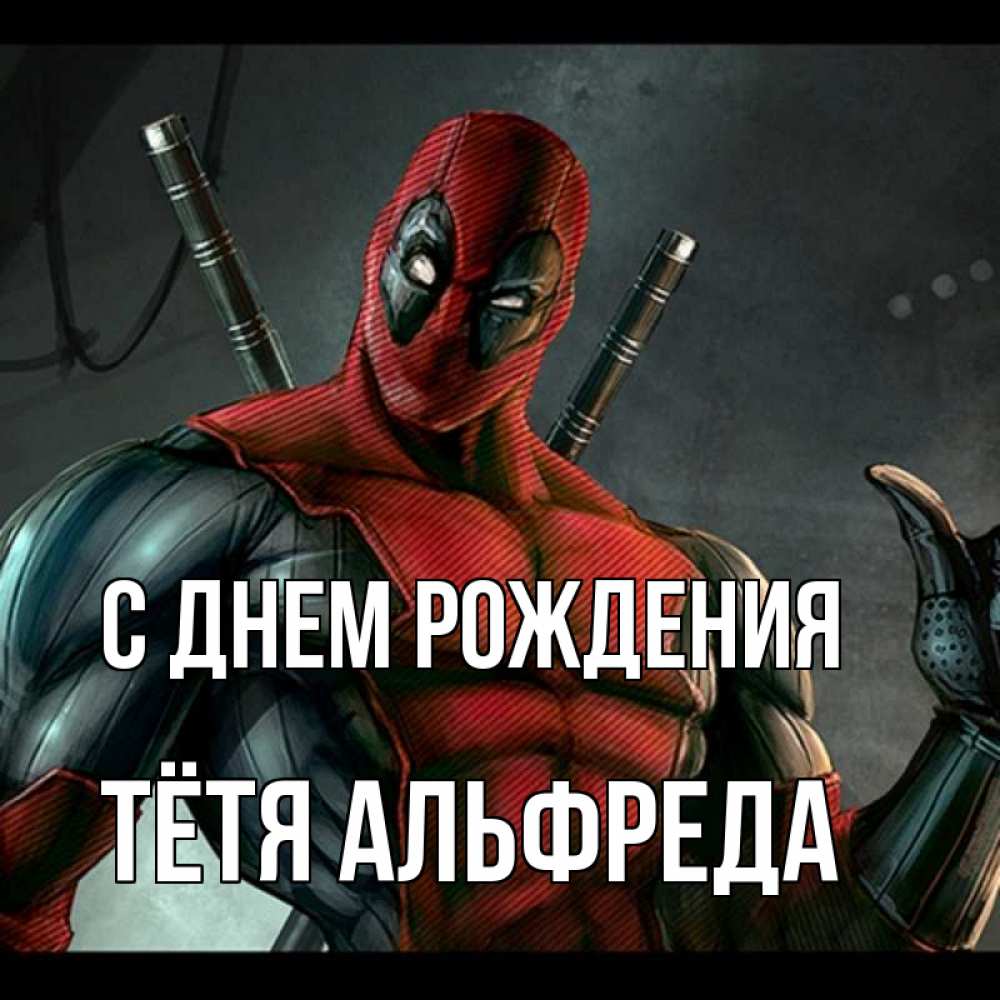 Открытка на каждый день с именем, Тётя-Альфреда С днем рождения марвел супергерои Прикольная открытка с пожеланием онлайн скачать бесплатно 