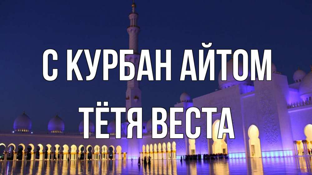 Открытка на каждый день с именем, Тётя-Веста С курбан айтом мечеть Прикольная открытка с пожеланием онлайн скачать бесплатно 