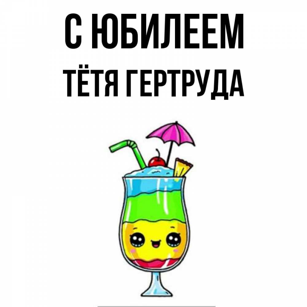 Открытка на каждый день с именем, Тётя-Гертруда С юбилеем с зонтиком Прикольная открытка с пожеланием онлайн скачать бесплатно 