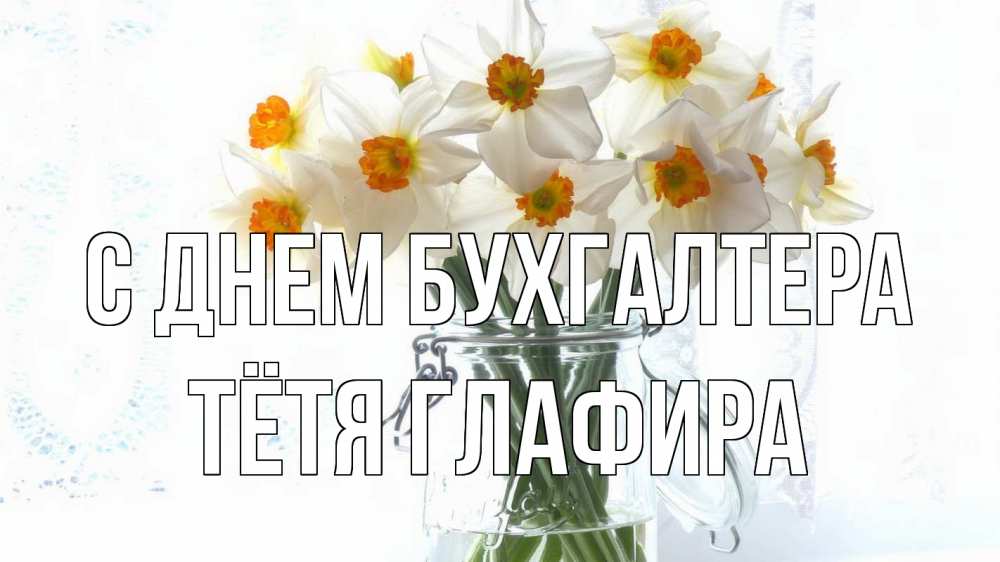 Открытка на каждый день с именем, Тётя-Глафира С днем бухгалтера с днем бухгалтера Прикольная открытка с пожеланием онлайн скачать бесплатно 