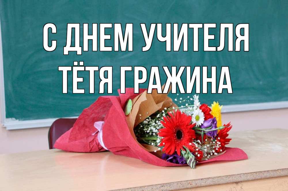Открытка на каждый день с именем, Тётя-Гражина С днем учителя школа с днем учителя Прикольная открытка с пожеланием онлайн скачать бесплатно 