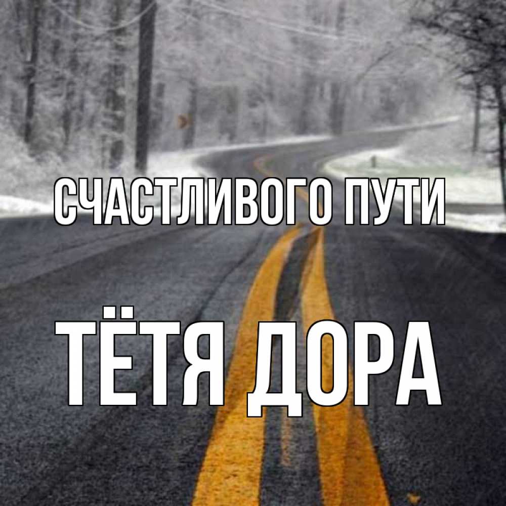 Открытка на каждый день с именем, Тётя-Дора Счастливого пути хорошего вам путешествия Прикольная открытка с пожеланием онлайн скачать бесплатно 