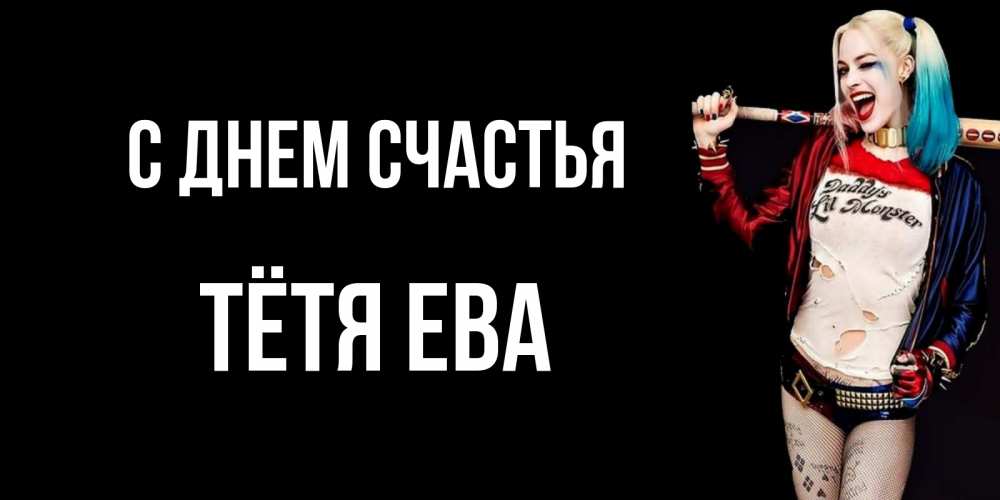 Открытка на каждый день с именем, Тётя-Ева С днем счастья пожелания быть позитивным Прикольная открытка с пожеланием онлайн скачать бесплатно 