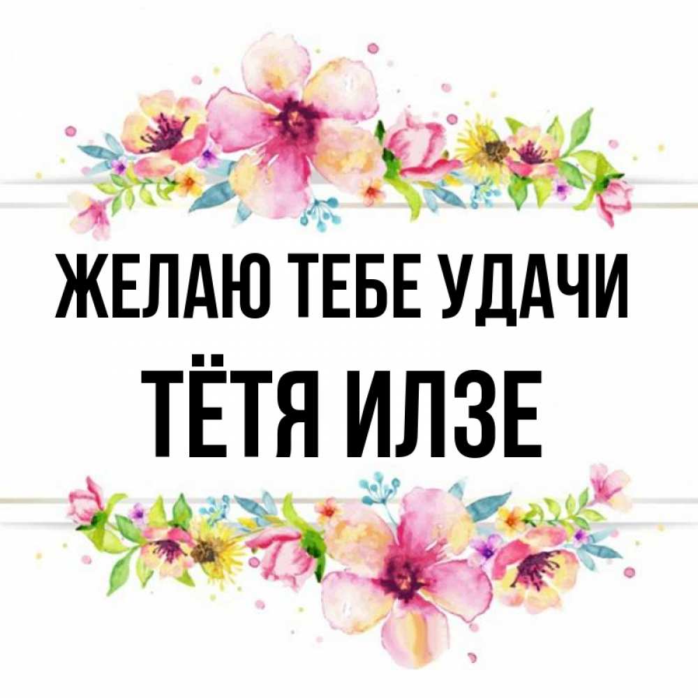 Открытка на каждый день с именем, Тётя-Илзе Желаю тебе удачи пусть повезет 1 Прикольная открытка с пожеланием онлайн скачать бесплатно 