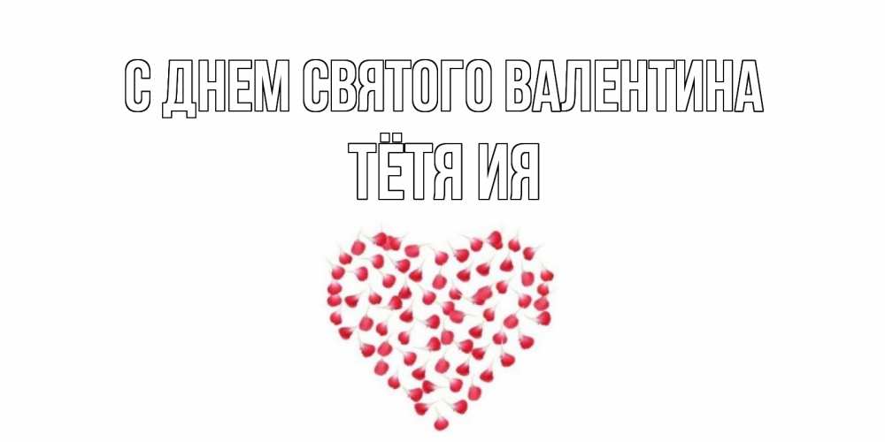 Открытка на каждый день с именем, Тётя-Ия С днем Святого Валентина сердечко для любимой Прикольная открытка с пожеланием онлайн скачать бесплатно 