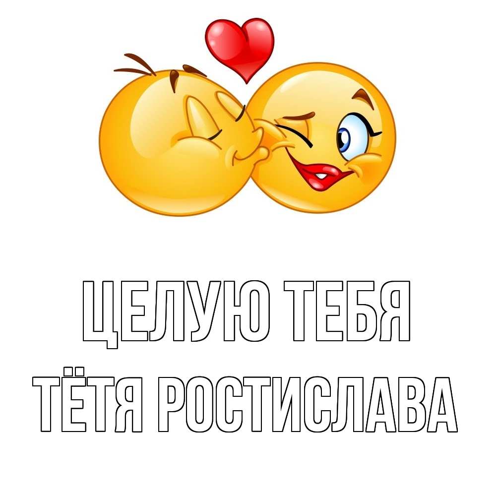 Открытка на каждый день с именем, Тётя-Ростислава Целую тебя губы и белые зубы Прикольная открытка с пожеланием онлайн скачать бесплатно 