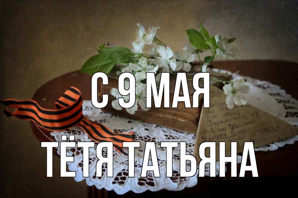 Открытка на каждый день с именем, Тётя-Татьяна С 9 мая 9 мая Прикольная открытка с пожеланием онлайн скачать бесплатно 
