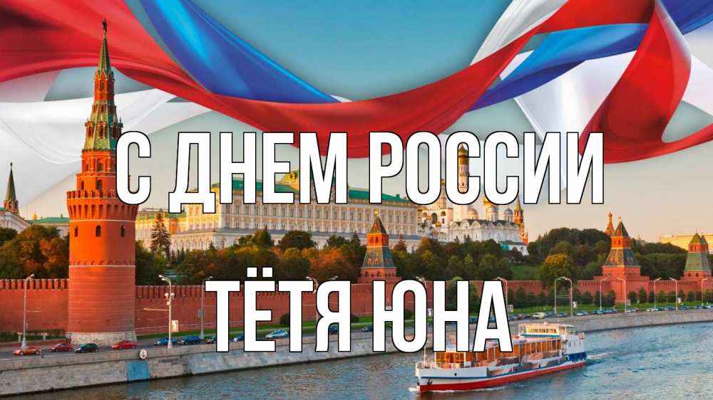 Открытка на каждый день с именем, Тётя-Юна С днем россии С днем России Прикольная открытка с пожеланием онлайн скачать бесплатно 