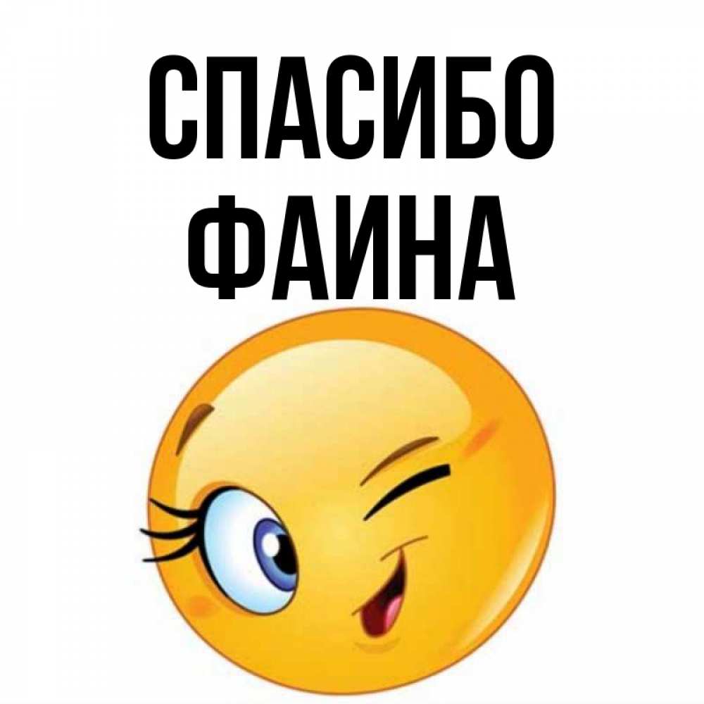 Открытка на каждый день с именем, Фаина Спасибо открытка с подмигивающим смайлом Прикольная открытка с пожеланием онлайн скачать бесплатно 