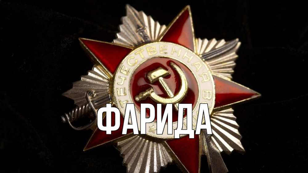 Открытка на каждый день с именем, Фарида Главная 23 февраля Прикольная открытка с пожеланием онлайн скачать бесплатно 