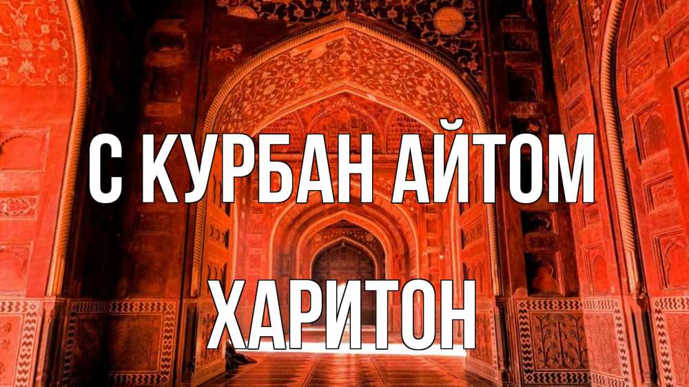 Открытка на каждый день с именем, Харитон С курбан айтом мечеть 1 Прикольная открытка с пожеланием онлайн скачать бесплатно 