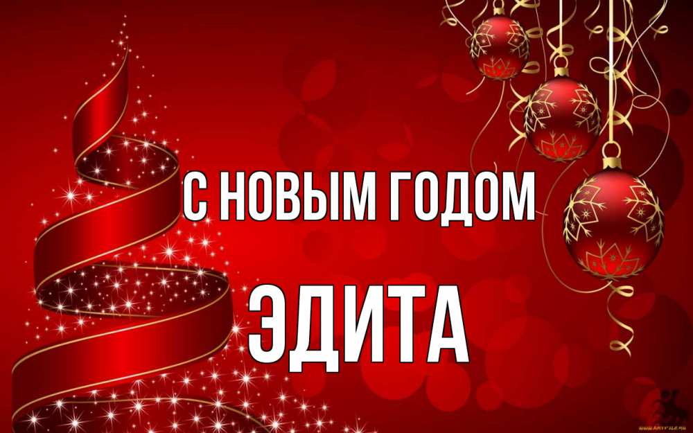 Открытка на каждый день с именем, Эдита С новым годом новый год Прикольная открытка с пожеланием онлайн скачать бесплатно 