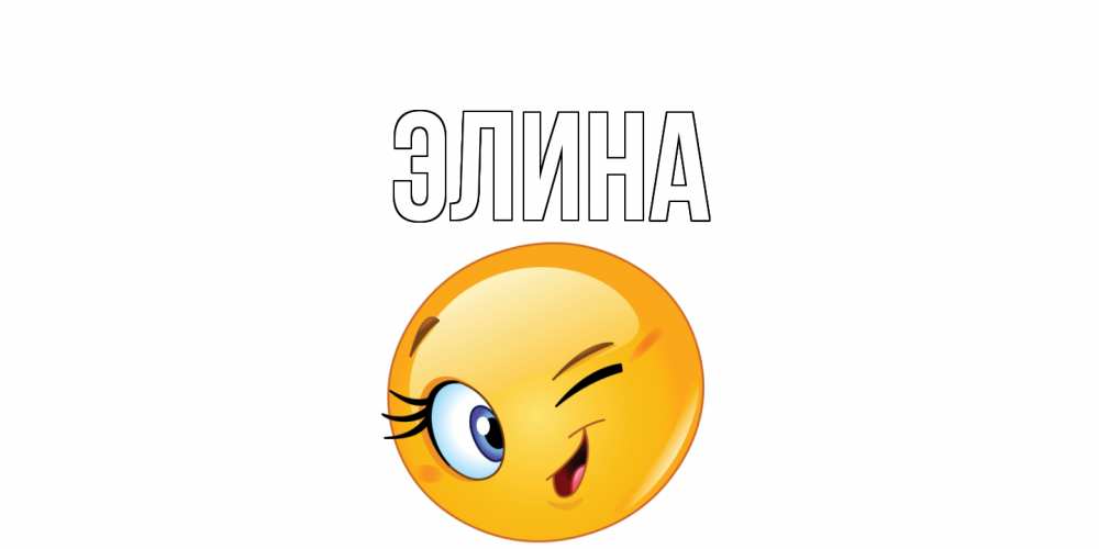 Открытка на каждый день с именем, Элина Главная улыбка Прикольная открытка с пожеланием онлайн скачать бесплатно 