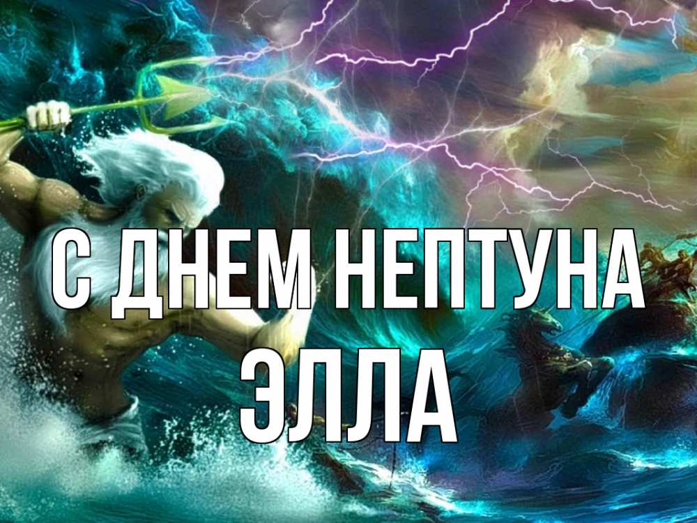 Открытка на каждый день с именем, Элла С днем нептуна с днем Нептуна Прикольная открытка с пожеланием онлайн скачать бесплатно 