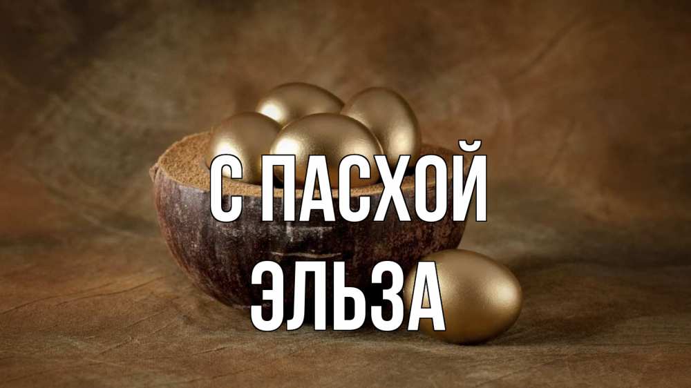 Открытка на каждый день с именем, Эльза С пасхой пасха Прикольная открытка с пожеланием онлайн скачать бесплатно 