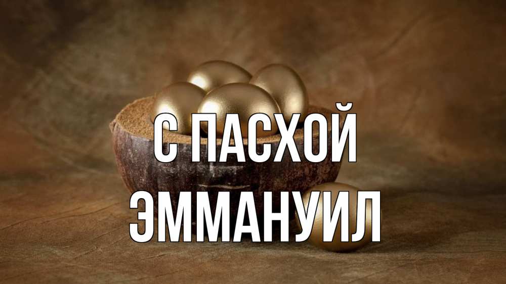 Открытка на каждый день с именем, Эммануил С пасхой пасха Прикольная открытка с пожеланием онлайн скачать бесплатно 