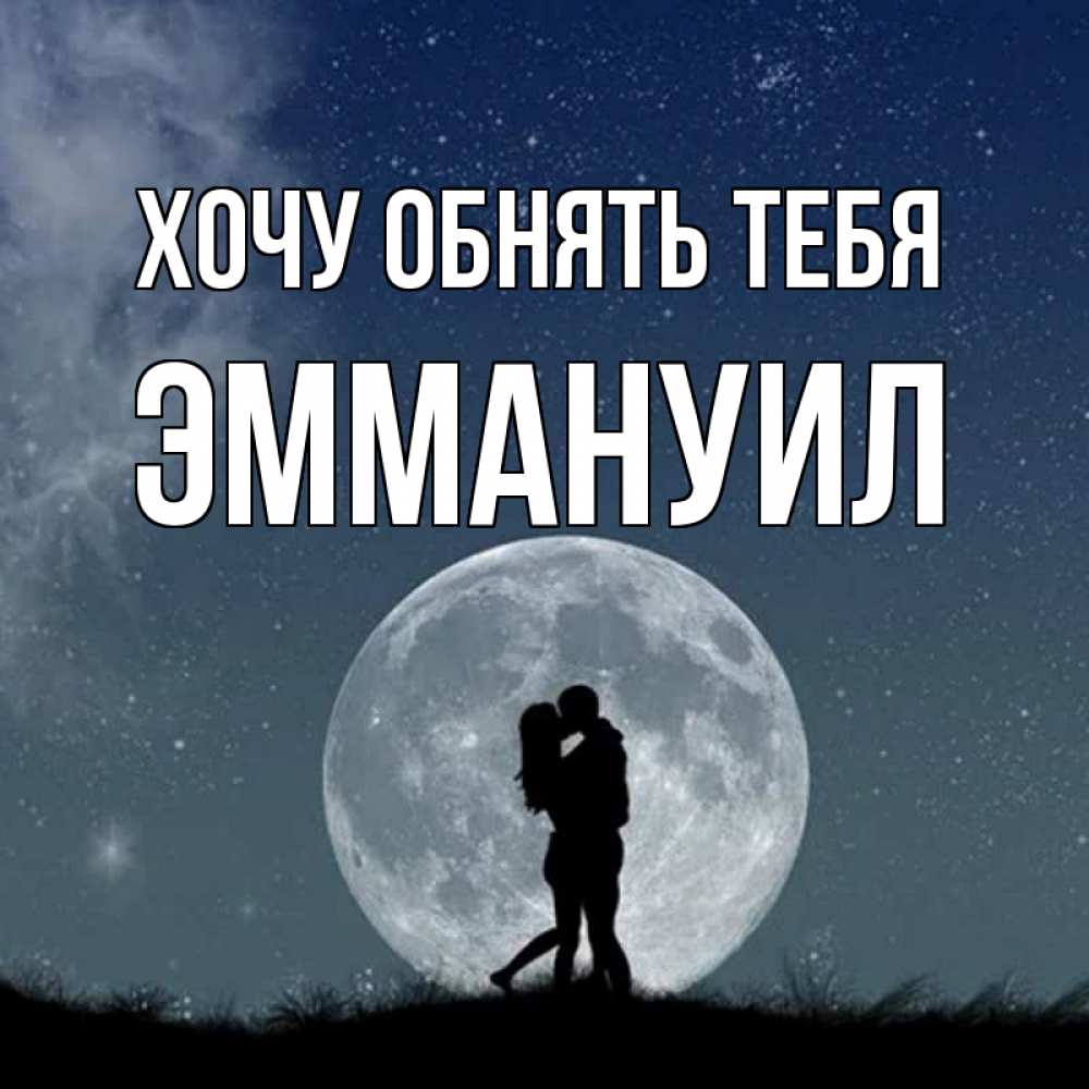 Открытка на каждый день с именем, Эммануил Хочу обнять тебя сладкая парочка Прикольная открытка с пожеланием онлайн скачать бесплатно 