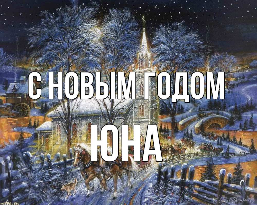 Открытка на каждый день с именем, Юна С новым годом упряжка лошадей, лошади, новый год Прикольная открытка с пожеланием онлайн скачать бесплатно 