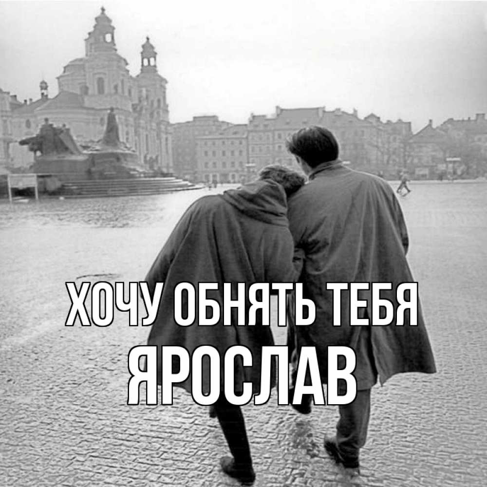 Открытка на каждый день с именем, Ярослав Хочу обнять тебя красивый старый город Прикольная открытка с пожеланием онлайн скачать бесплатно 
