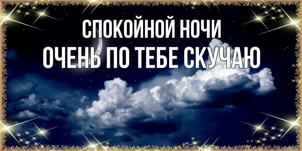 Открытка на каждый день с именем, очень-по-тебе-скучаю Спокойной ночи спи на мягкой облачной перине Прикольная открытка с пожеланием онлайн скачать бесплатно 