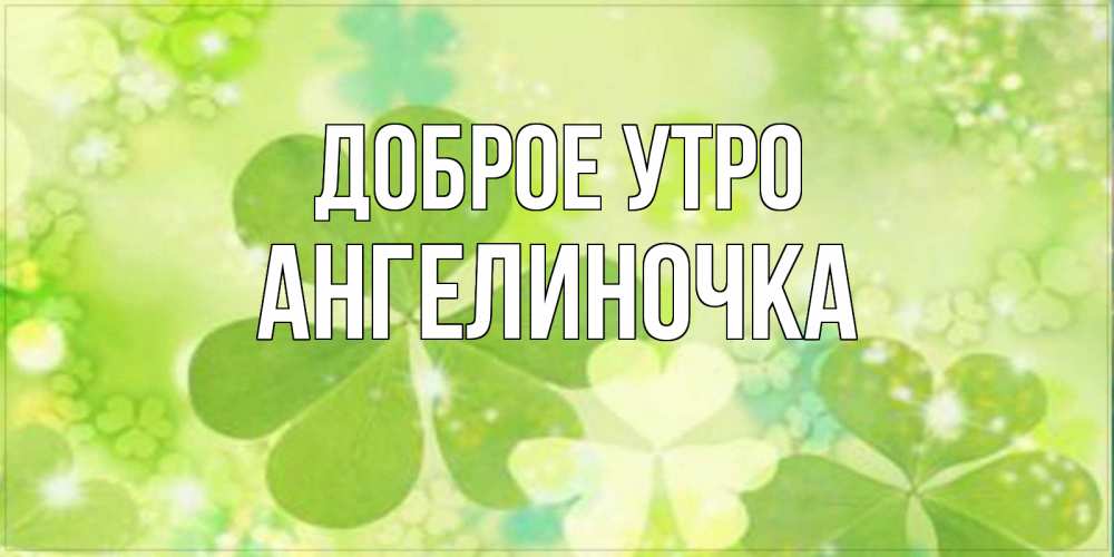 Картинка Доброе утро, Ангелиночка