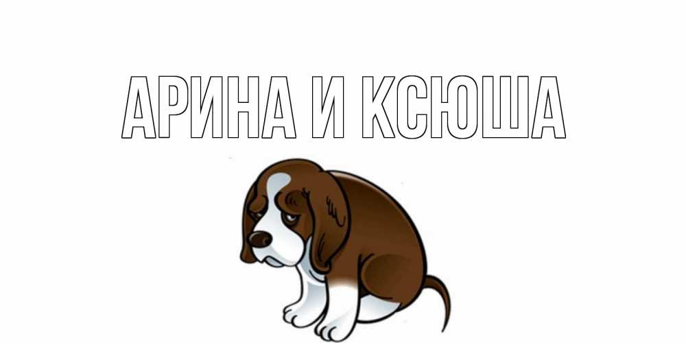 Открытка на каждый день с именем, Арина-и-Ксюша Главная я по тебе скучаю с щенком Прикольная открытка с пожеланием онлайн скачать бесплатно 