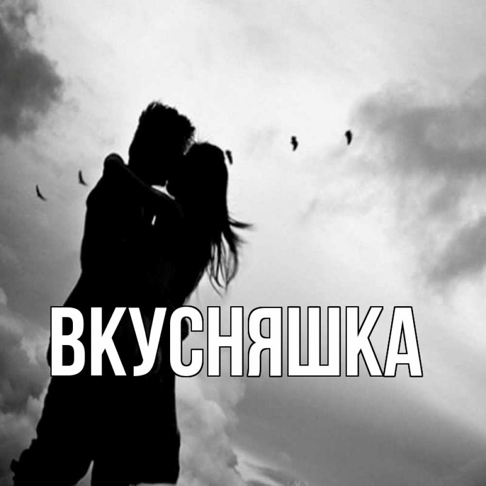 Открытка на каждый день с именем, Вкусняшка Главная летят птицы Прикольная открытка с пожеланием онлайн скачать бесплатно 