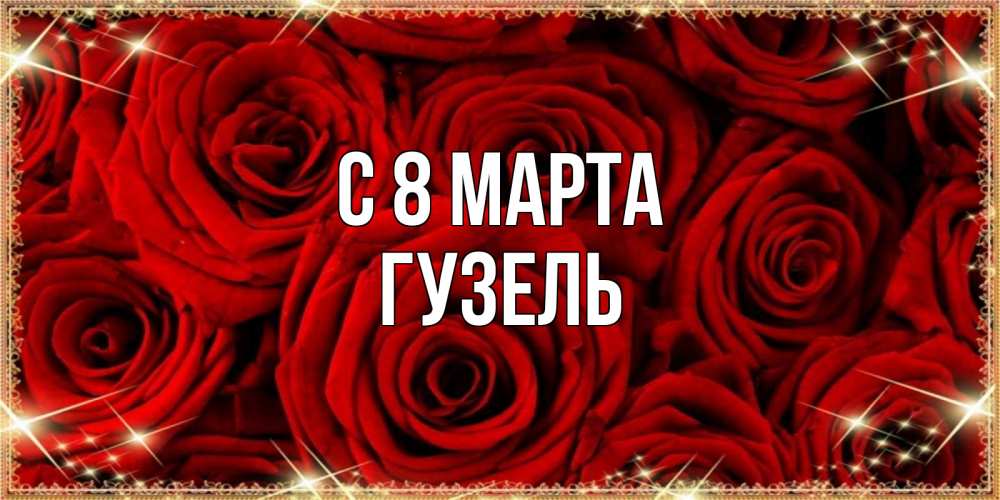 Открытка на каждый день с именем, Гузель С 8 МАРТА открытка для любимой Прикольная открытка с пожеланием онлайн скачать бесплатно 