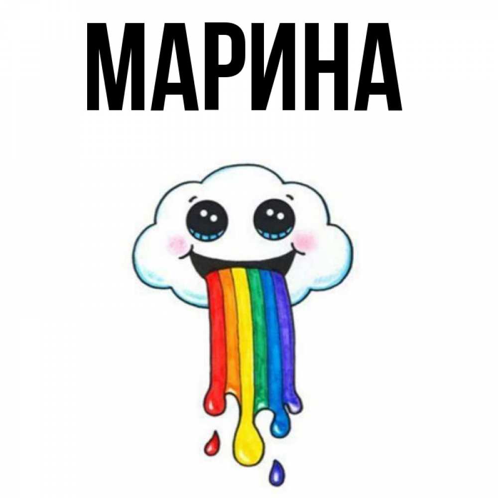 Открытка на каждый день с именем, Марина Главная утречко Прикольная открытка с пожеланием онлайн скачать бесплатно 