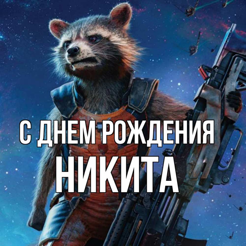 Открытка на каждый день с именем, НИКИТА С днем рождения реактивный Рокета Прикольная открытка с пожеланием онлайн скачать бесплатно 