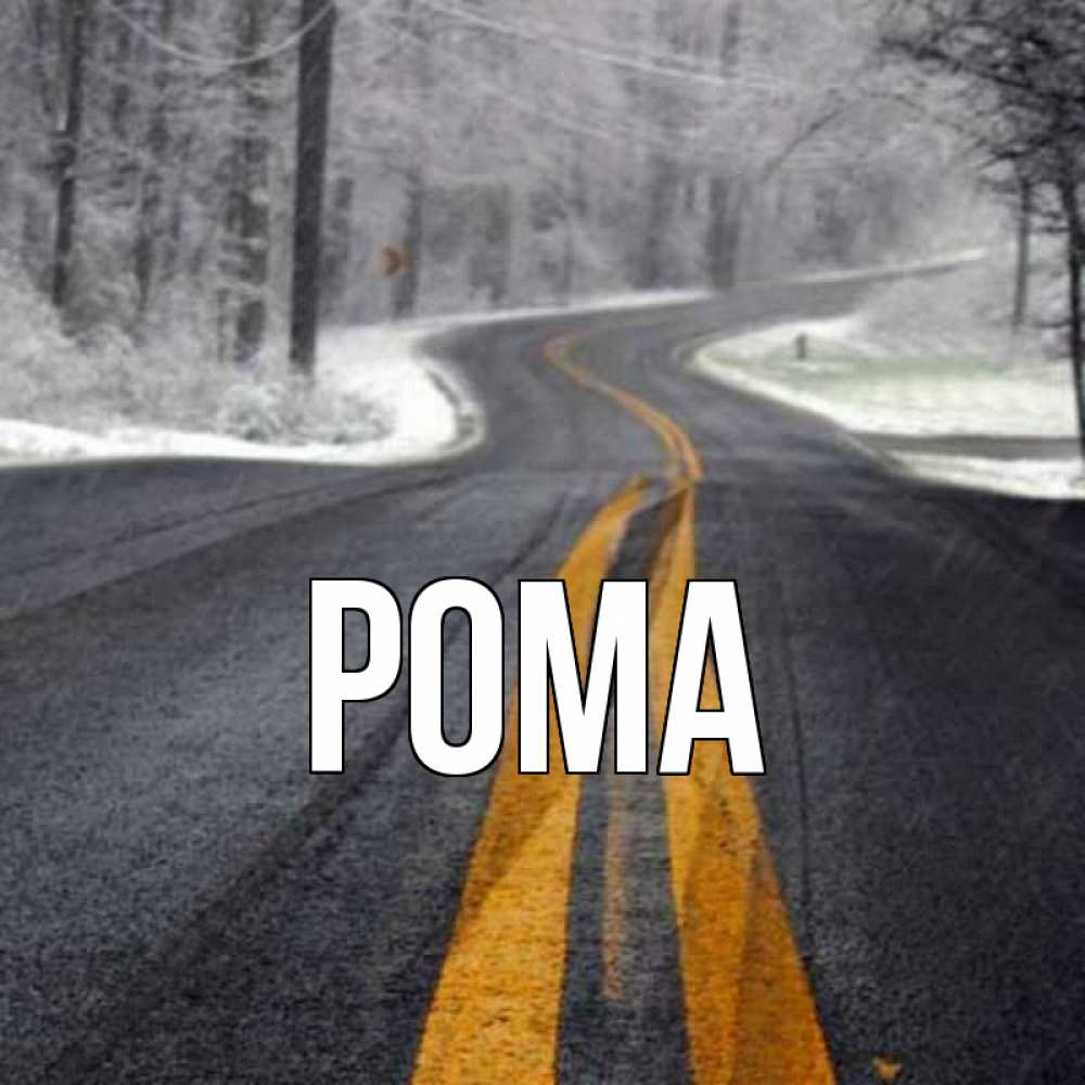 Открытка на каждый день с именем, Рома Главная хорошего вам путешествия Прикольная открытка с пожеланием онлайн скачать бесплатно 