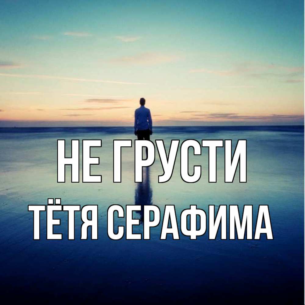 Открытка на каждый день с именем, Тётя-Серафима Не грусти небо и гладь льда Прикольная открытка с пожеланием онлайн скачать бесплатно 