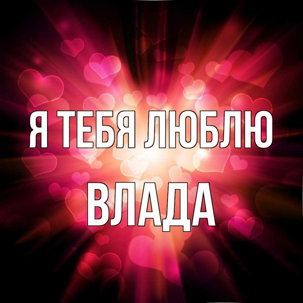 Картинки я тебя люблю для мужчины на английском