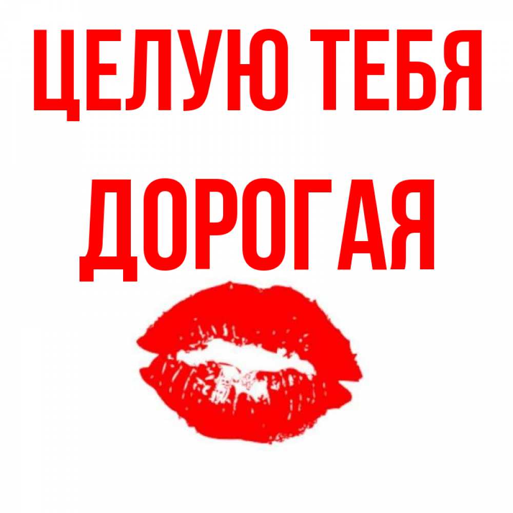 Мой сладкий открытка