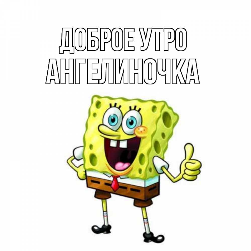 Картинка Доброе утро, Ангелиночка