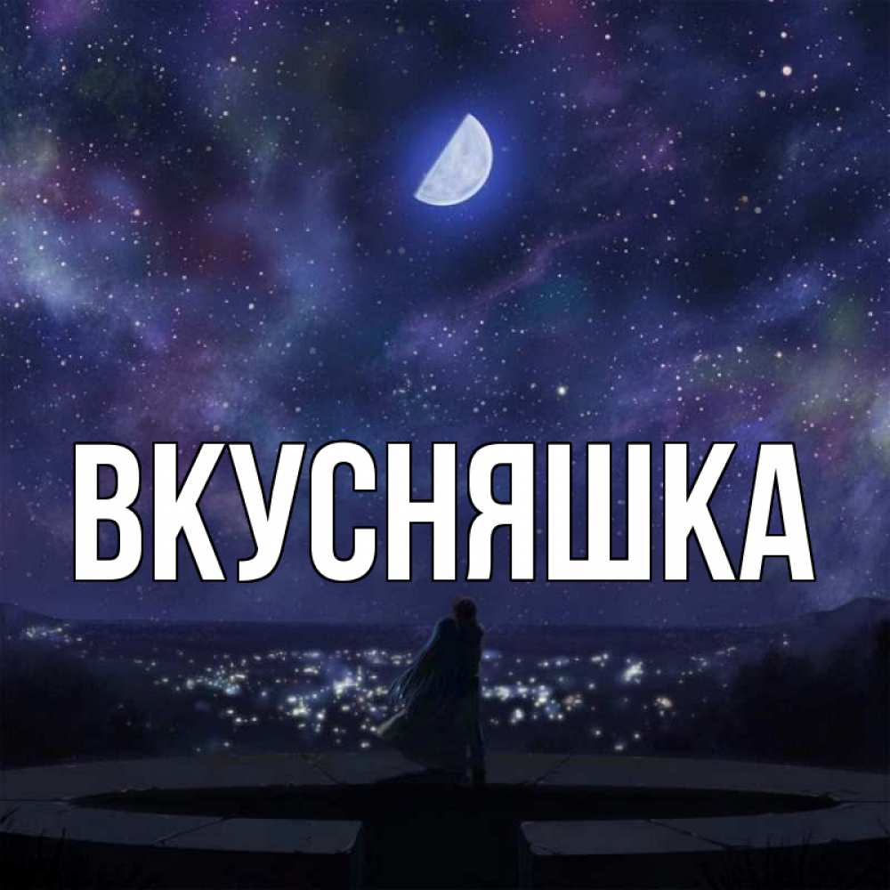 Картинка  с именем , Вкусняшка