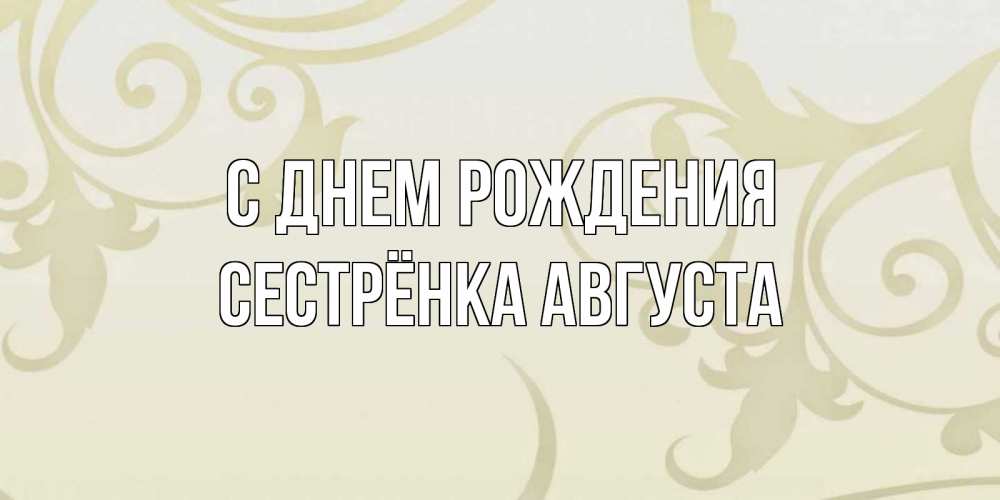 Открытка на каждый день с именем, Сестрёнка-Августа С днем рождения Открытка с простым фоном Прикольная открытка с пожеланием онлайн скачать бесплатно 