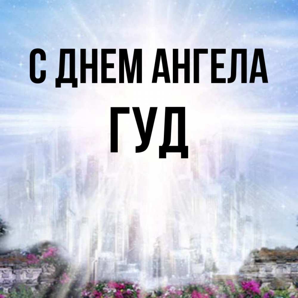 Имя гуди