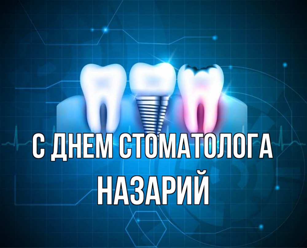 День рождения стоматолога открытка. С днем стоматолога. День стоматолога открытки. С днем стоматолога прикольные. Международный день зубного врача.