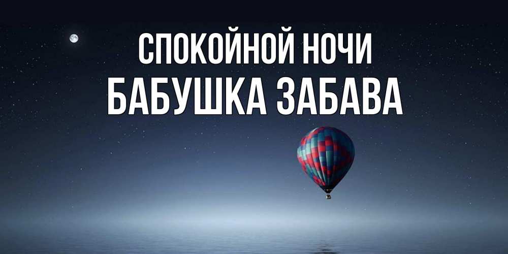Открытка на каждый день с именем, Бабушка-Забава Спокойной ночи ночная открытка Прикольная открытка с пожеланием онлайн скачать бесплатно 