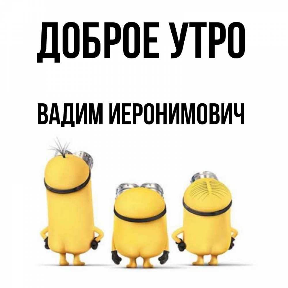 Картинка Доброе утро, Вадим Иеронимович