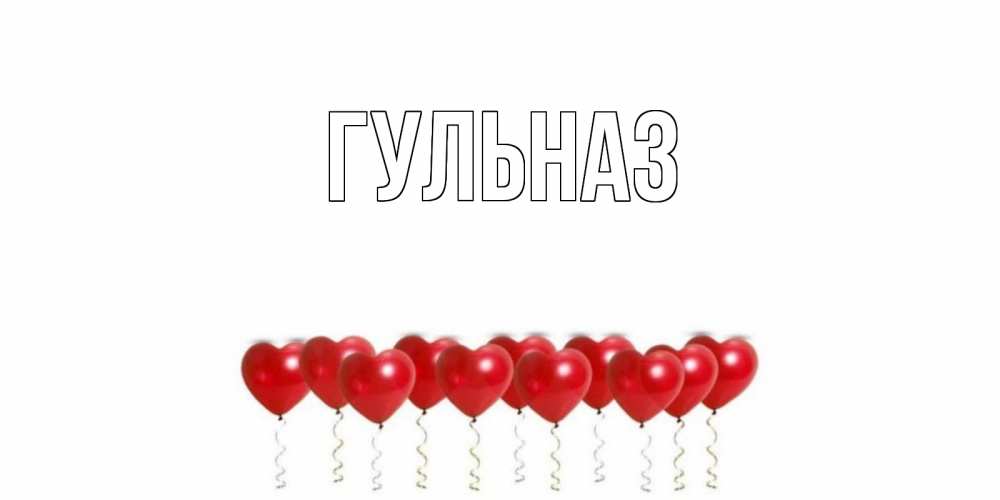 Картинка  с именем , Гульназ