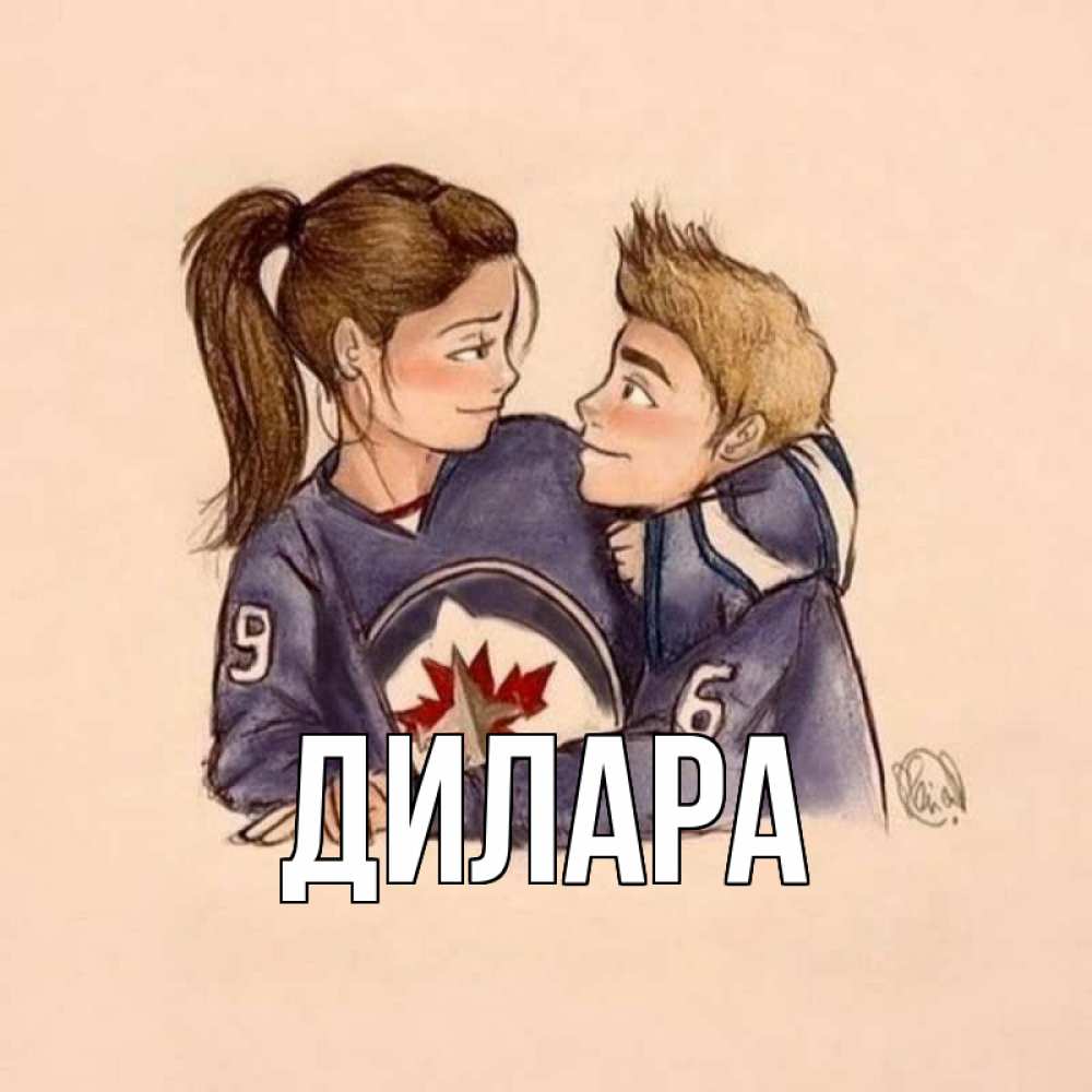 Открытка на каждый день с именем, Дилара Главная влюбленно смотрят друг на друга Прикольная открытка с пожеланием онлайн скачать бесплатно 